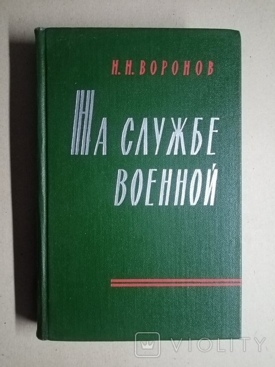 Н.Н. Воронов. На службе военной