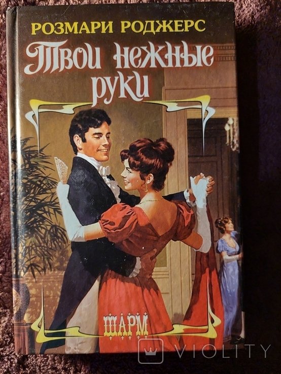 Р. Роджерс. Твои нежные руки
