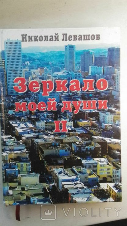 Н.Л. Левашов. Зеркало моей души