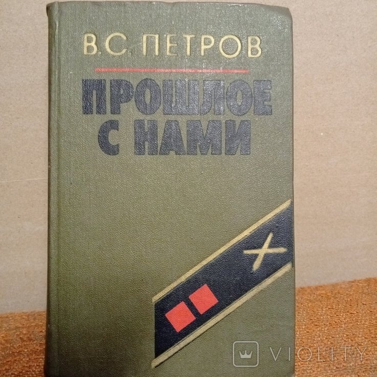 В.С. Петров. Прошлое с нами