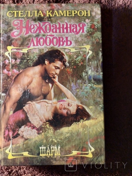С. Камерон. Нежданная любовь