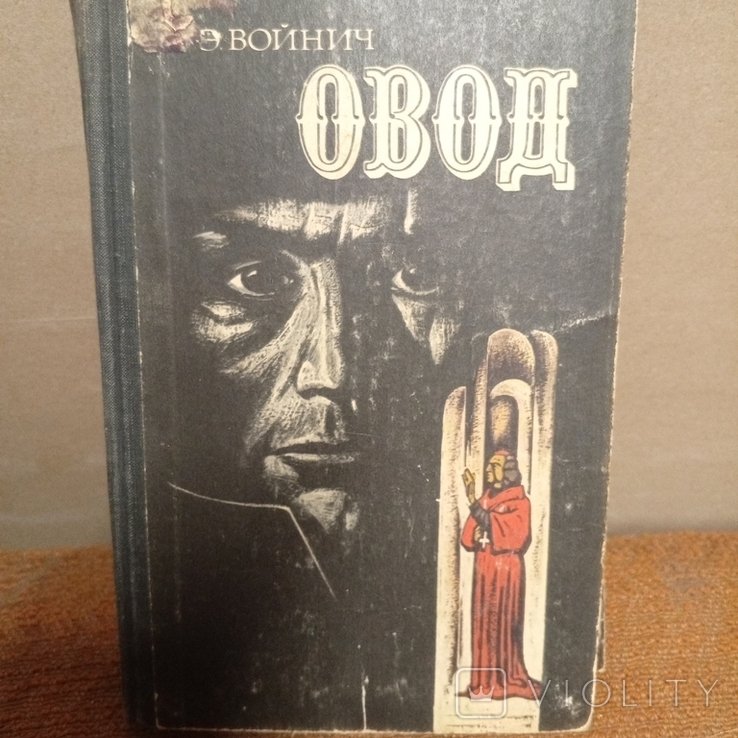 Э. Войнич. Овод