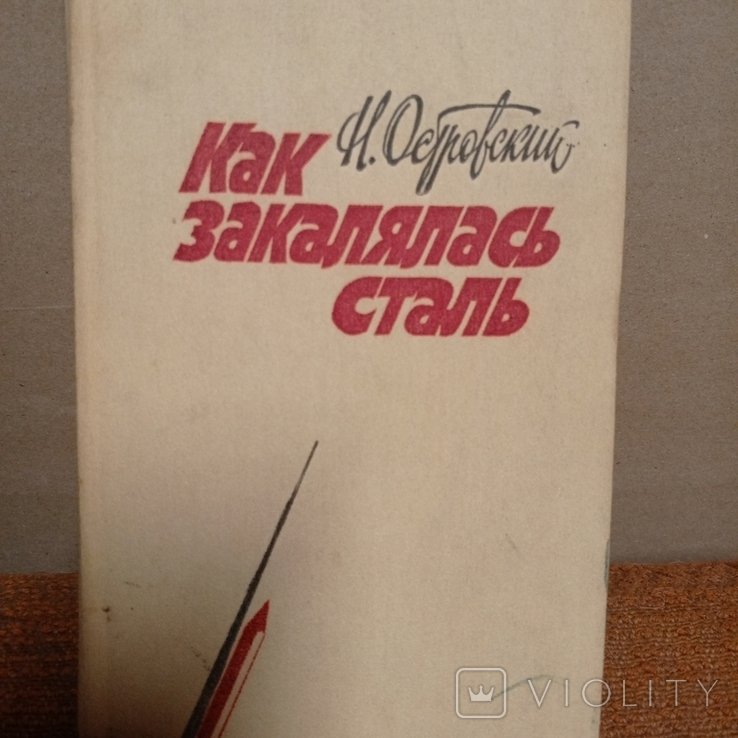 Н. Островский. Как закалялась сталь
