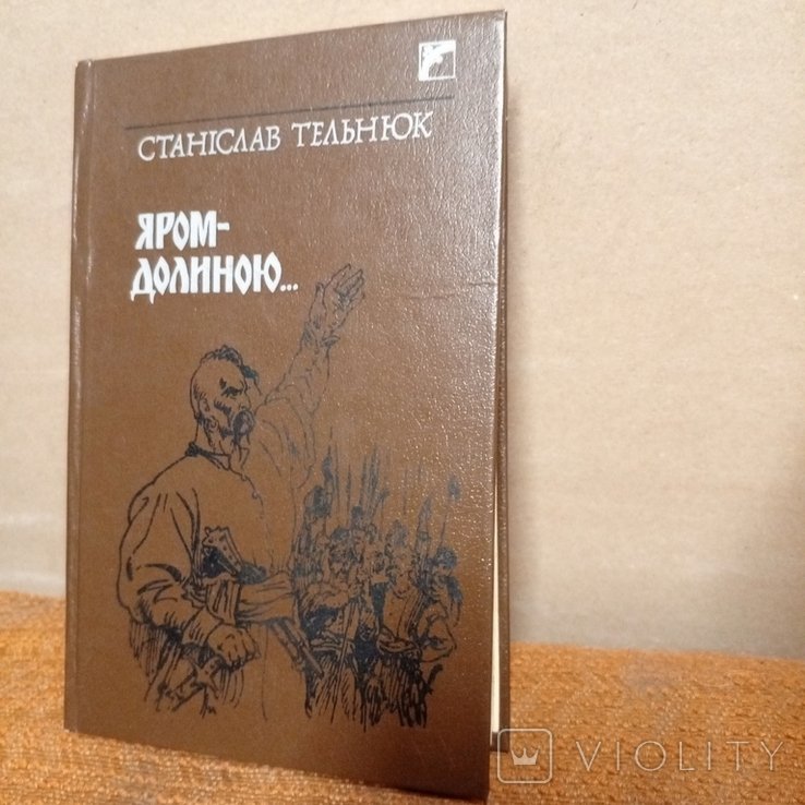 С. Тельнюк. ЯромДолиною