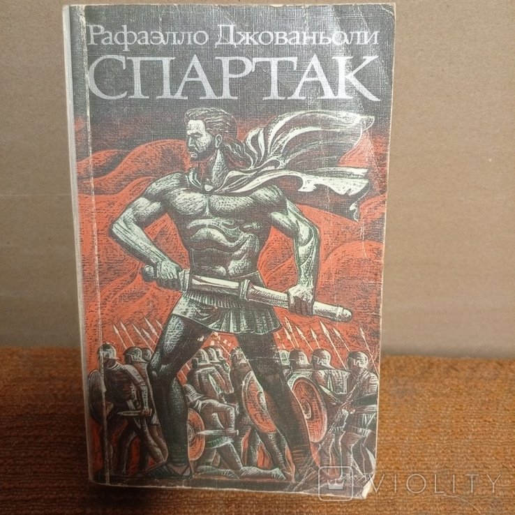 Джованьоли. Спартак