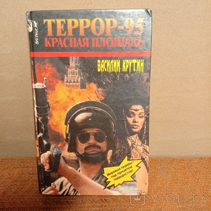 В. Крутин. Террор95