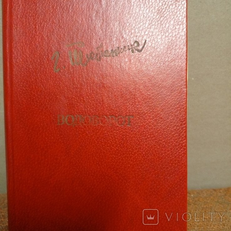 Г. Тютюнник. Водоворот