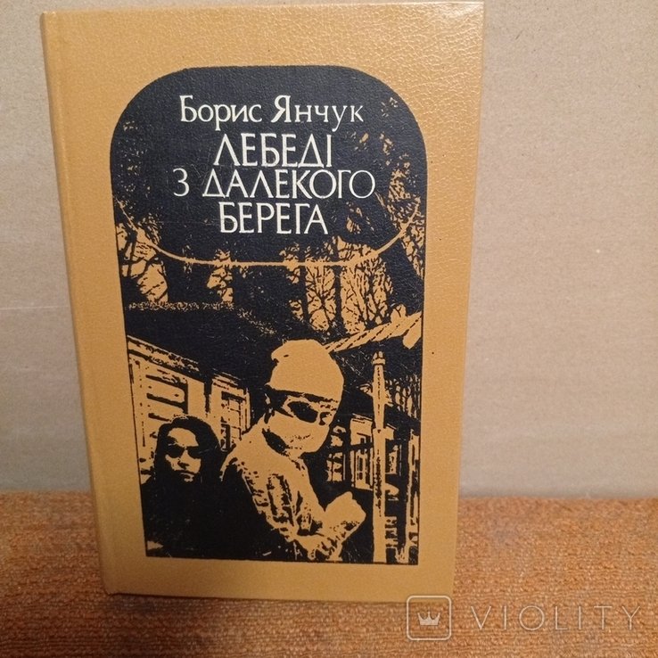 Б. Янчук. Лебеди с далекого берега