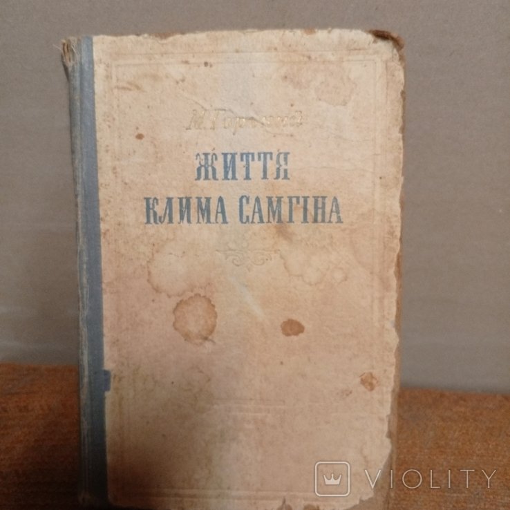 М. Горький. Жизнь Клима Самгина