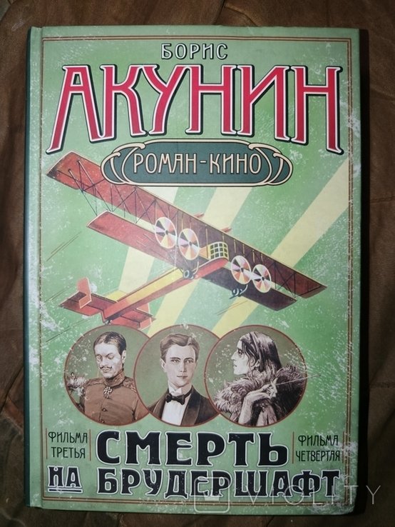 Б.Л. Акунин. Смерть на брудершафт