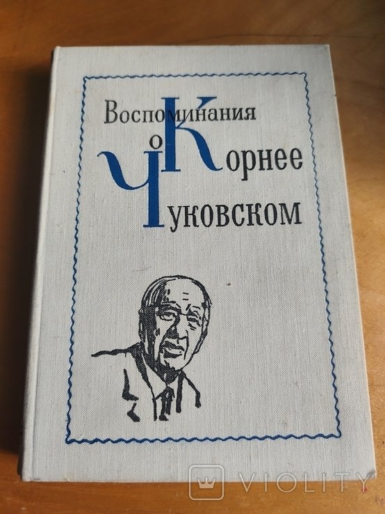 К. И. Чуковский. Воспоминания о Корнее Чуковском