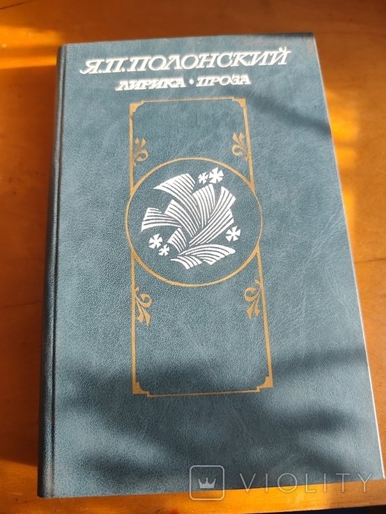 Я. Полонский. Лирика и проза