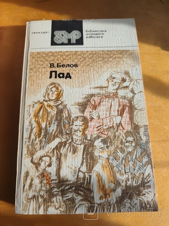 В. Белов. Лад