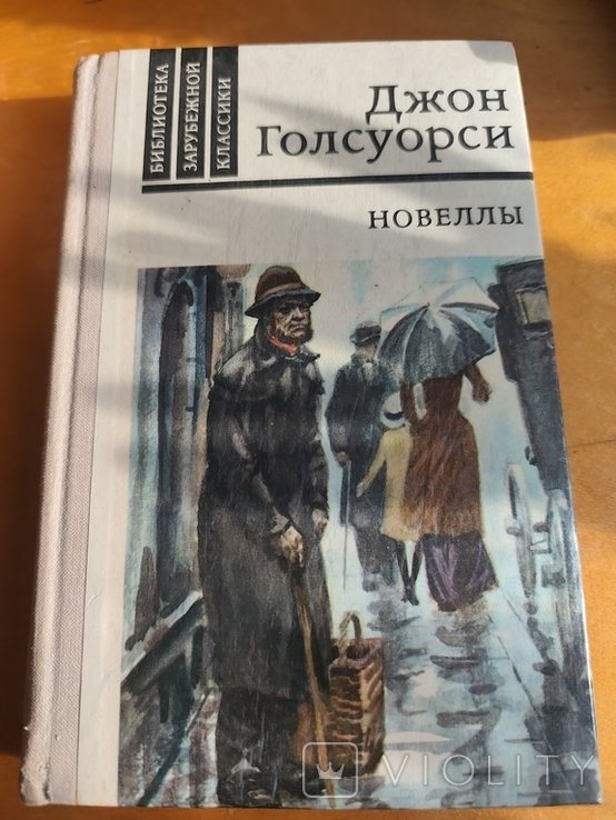 Д. Голсуорси. Новеллы
