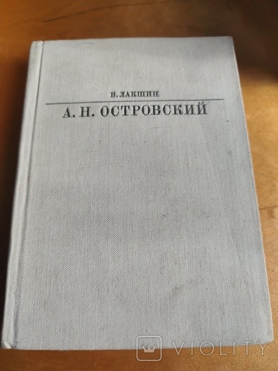 А. Островский. 2742 В. Лакшин