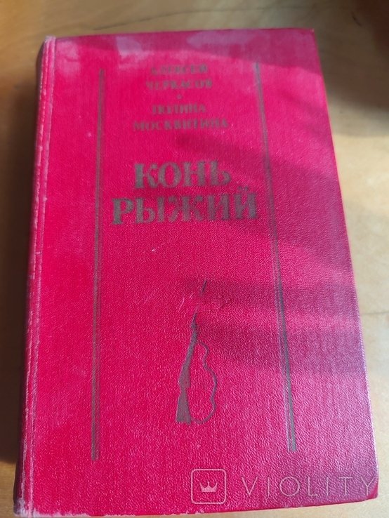 А. Черкасов. Конь рыжский