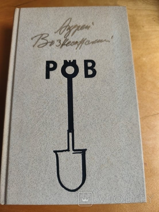 А. Вознесенский. РОВ