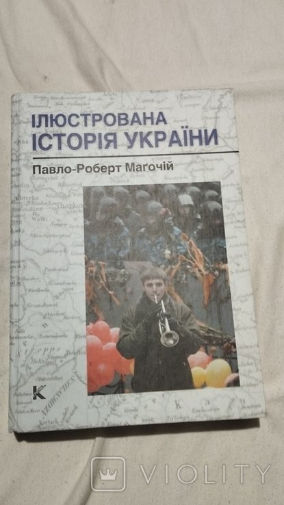 П.Р. Магочий. Иллюстрированная история Украины