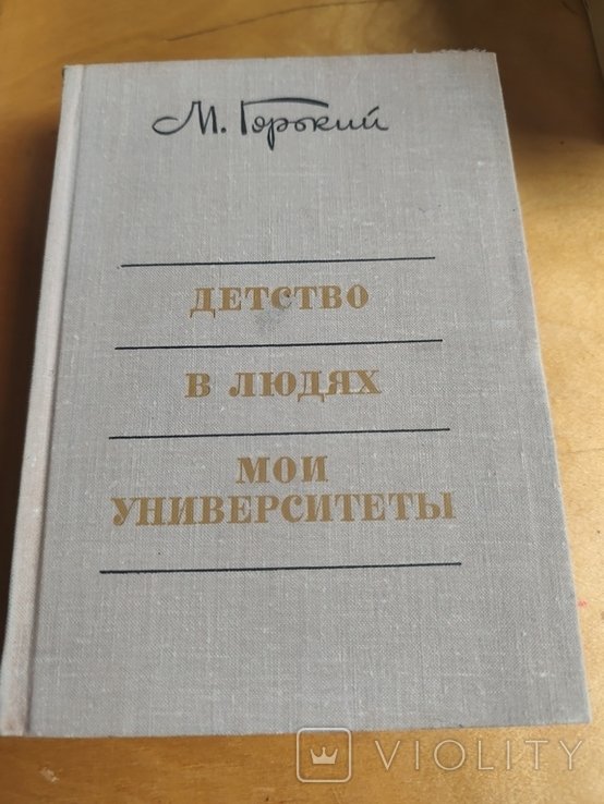 М. Горький. Детство в людях. Мои университеты