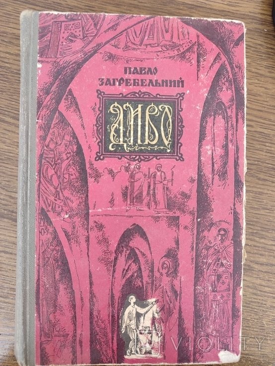 П. Загребельний. Диво