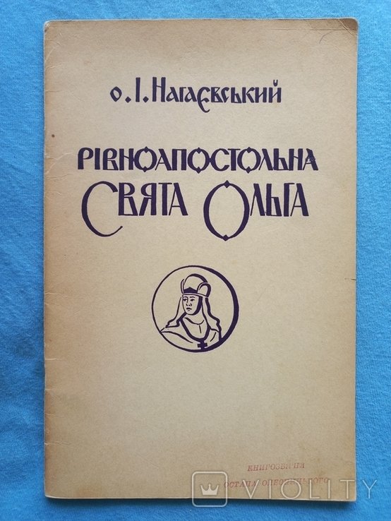 И. Нагаевский. Равноапостольная святая ОльгаЕлена княгиня и владелица РусиУкраины