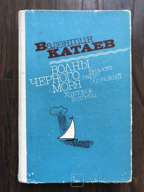 А.А. Катаев. Белеет парус одинокий. Хуторок в степи