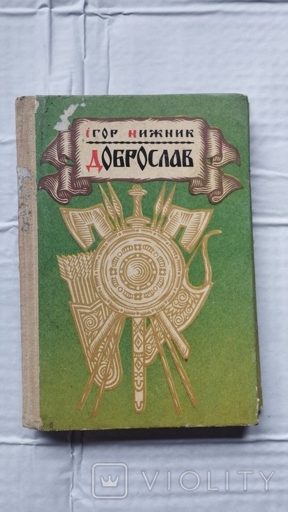 И. Нижник. Доброслав