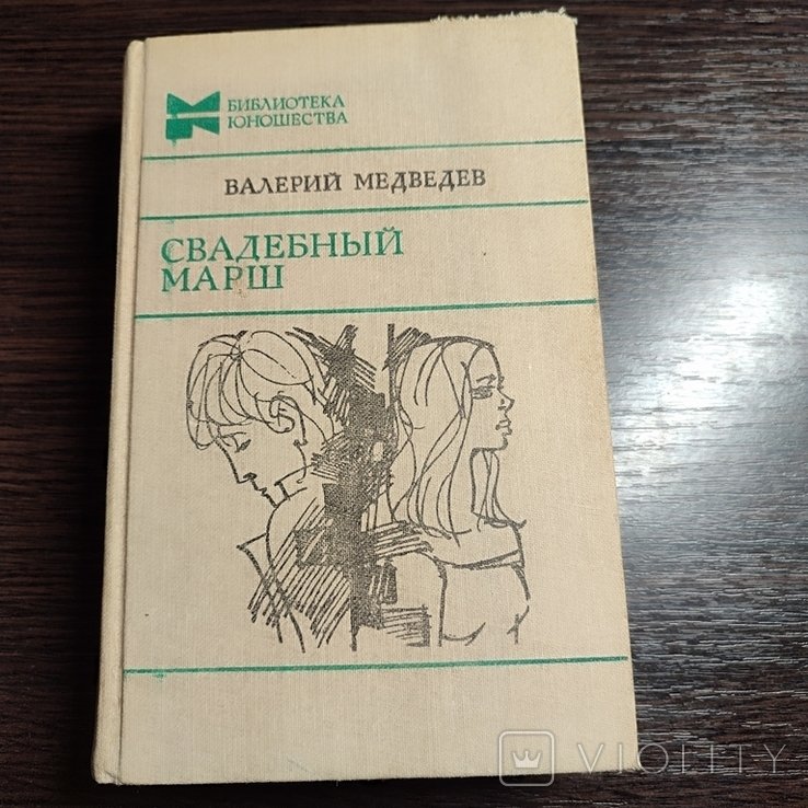 В. Медведев. Свадебный марш