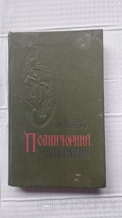 Г. Колесник. Полынь черный, мак горький
