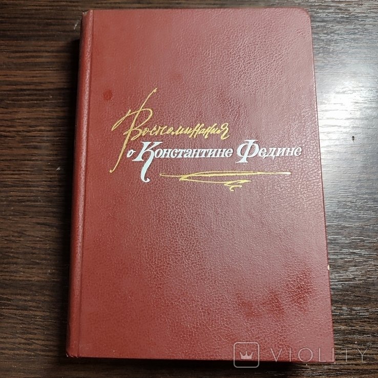 К.Ф. Федин. Воспоминания о Константине Федине