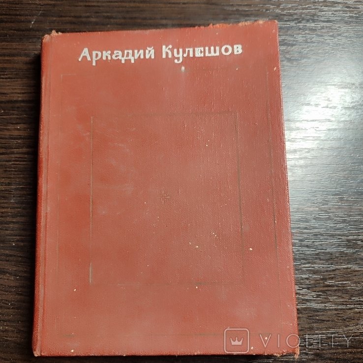 А. Кулешов