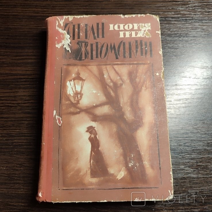 С. Жеромський. История греха