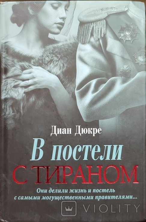 Д. Дюкре. В постели с тираном