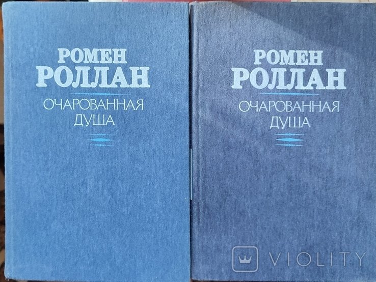 Р. Роллан. Очарованная душа
