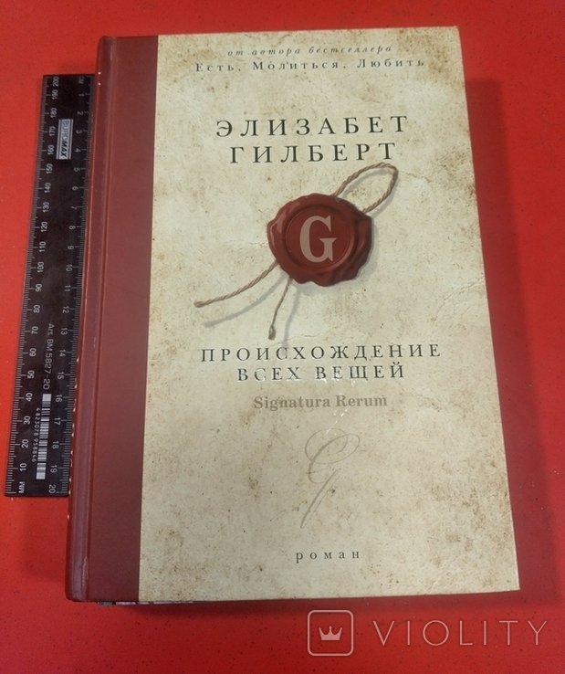 Э. Гилберт. Происхождение всех вещей