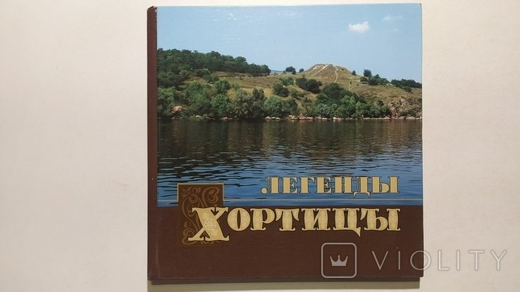 Н. Михайлов. Легенды Хортицы