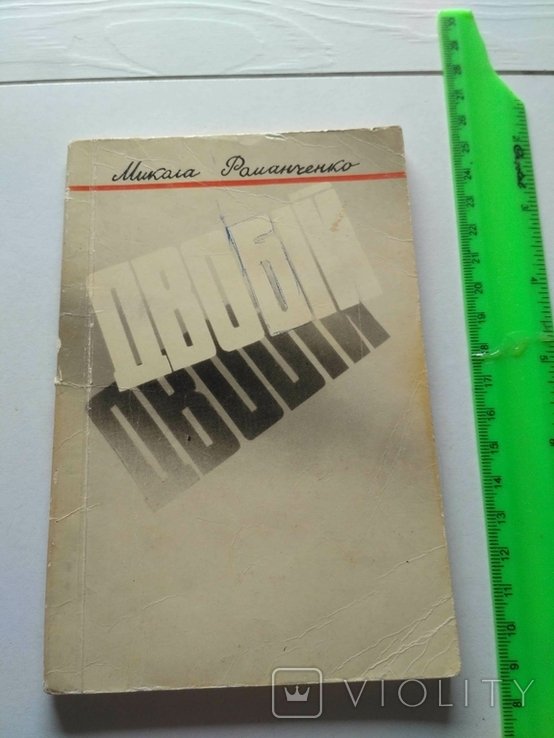 М. Романченко. Двобий (поэзия)