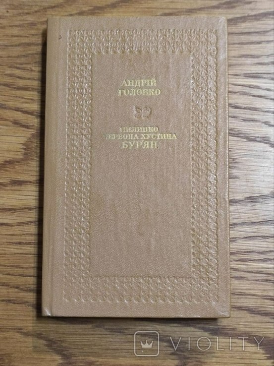 А. Головко. Пилипко. Червона хустина. Бурян