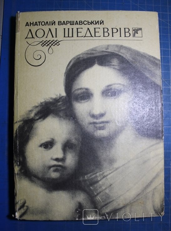 А. Варшавский. Доли шедевров