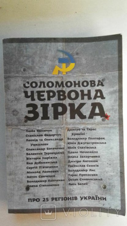 Соломонова. Красная Звезда. Портрет современной Украины всех ее регионов