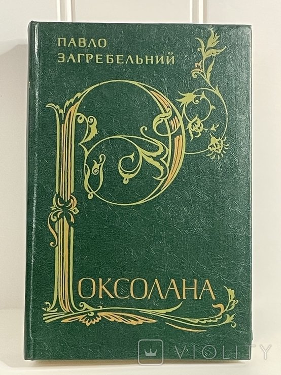 П. Загребельний. Роксолана