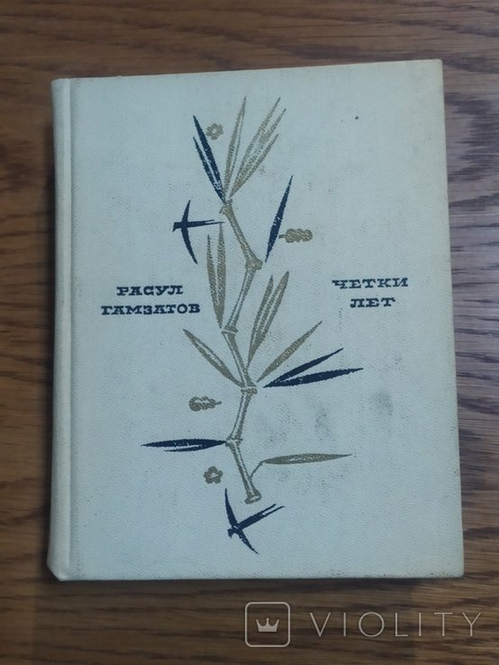 Р. Гамзатов. Четки лет