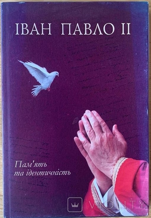 И.П. II. Память и идентичность