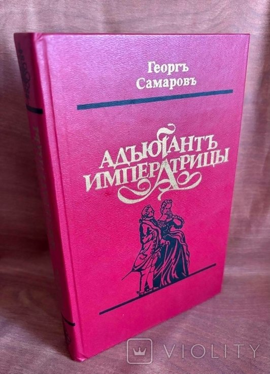 Г. Самаров. Адьютант императрицы