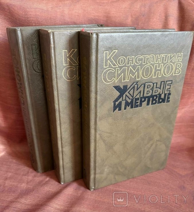 К. С. Симонов. Живые и мертвые