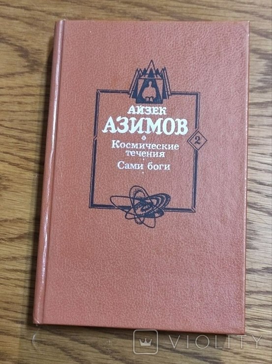 А. Азимов. Космические течения. Сами боги