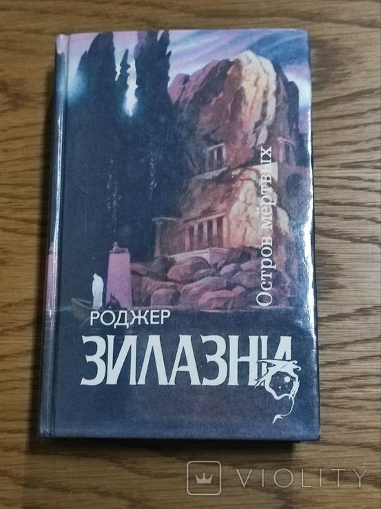 Р. Желязны. Остров мертвых. Творец снов. Этот Бессмертный