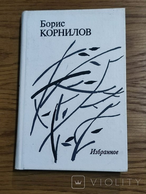 Б.П. Корнилов. Избранное: Стихотворения: Поэмы
