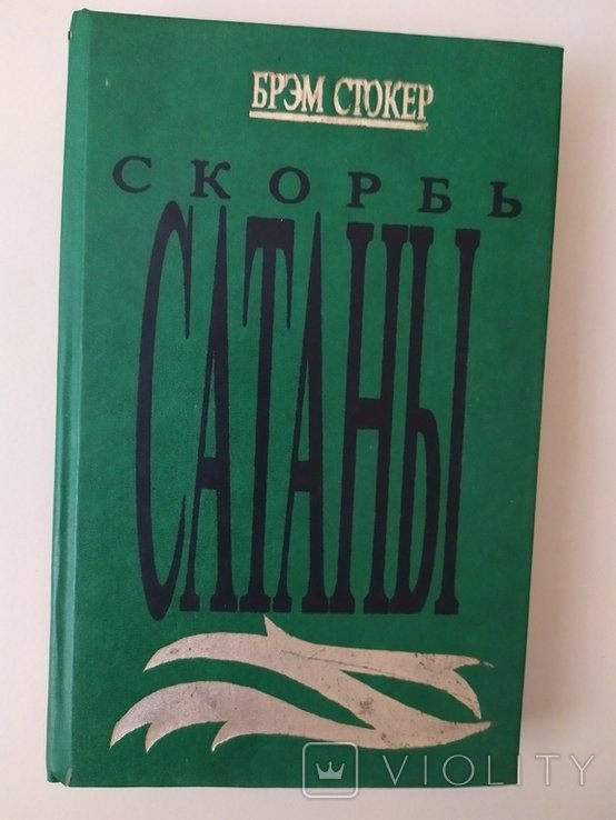 Б. Стокер. Скорбь сатаны