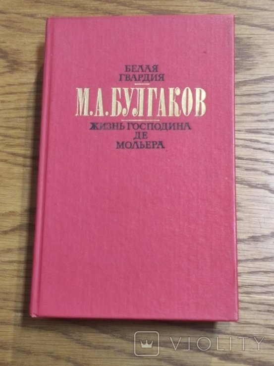 М.А. Булгаков. Белая гвардия. Жизнь господина де Мольера. Оповедение